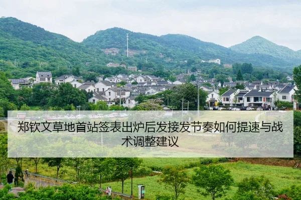 郑钦文草地首站签表出炉后发接发节奏如何提速与战术调整建议（jiuyou）