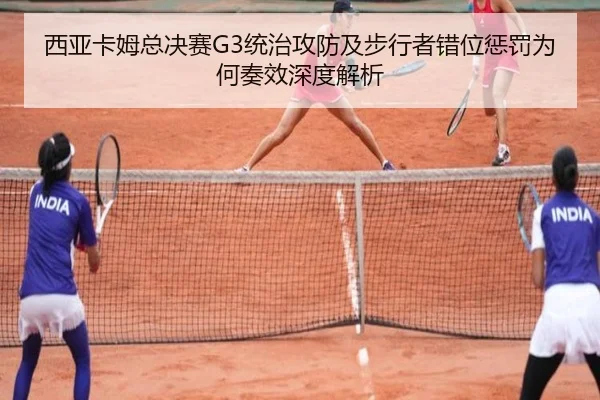 西亚卡姆总决赛G3统治攻防及步行者错位惩罚为何奏效深度解析（jiuyou）