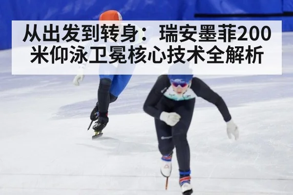 从出发到转身:瑞安墨菲200米仰泳卫冕核心技术全解析(jiuyou)