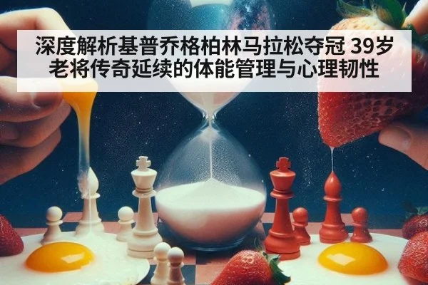 深度解析基普乔格柏林马拉松夺冠 39岁老将传奇延续的体能管理与心理韧性(jiuyou)