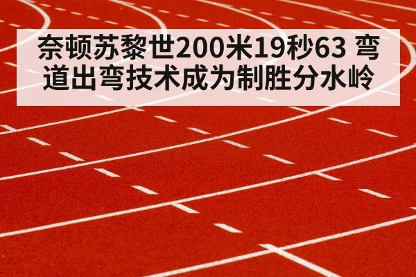 奈顿苏黎世200米19秒63 弯道出弯技术成为制胜分水岭
