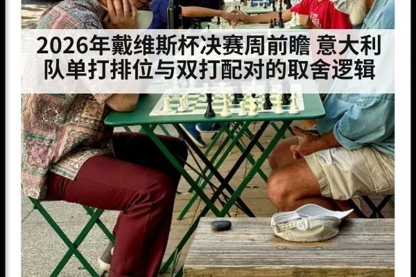 2026年戴维斯杯决赛周前瞻 意大利队单打排位与双打配对的取舍逻辑（jiuyou）