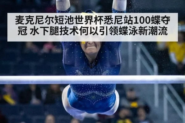 麦克尼尔短池世界杯悉尼站100蝶夺冠 水下腿技术何以引领蝶泳新潮流（jiuyou）