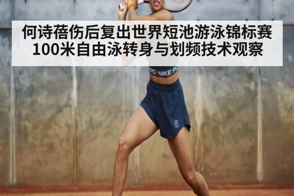 何诗蓓伤后复出世界短池游泳锦标赛 100米自由泳转身与划频技术观察 - jiuyou game